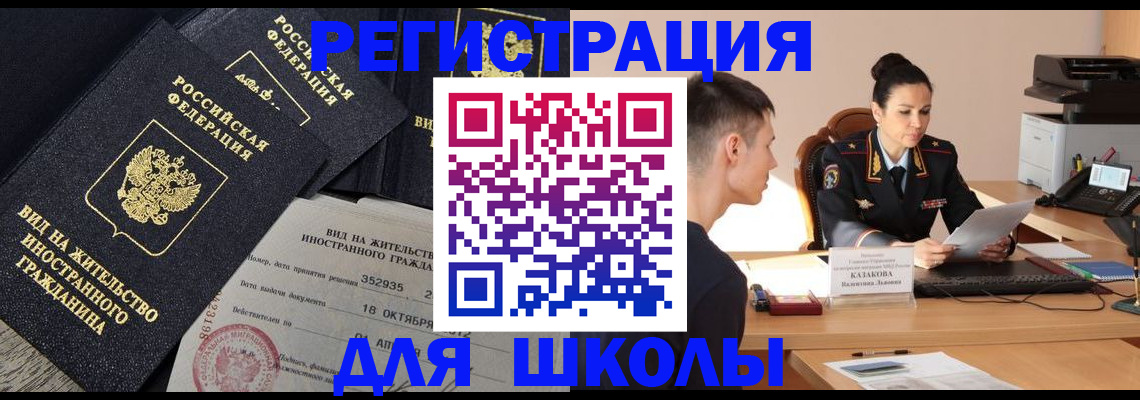временная регистрация для школы в Дальнегорске
